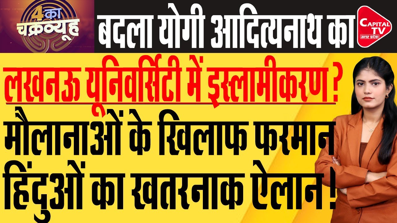 हिंदू संगठन का हिंदू यूनिवर्सिटी के खिलाफ भारी बवाल, मौलानाओं में हड़कंप | Capital TV UP