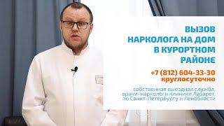 🔴 ВЫВОД ИЗ ЗАПОЯ В КУРОРТНОМ РАЙОНЕ: АНОНИМНО, КРУГЛОСУТОЧНО | ВЫЗОВ НАРКОЛОГА НА ДОМ, СПБ, ПОХМЕЛЬЕ