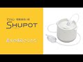 ピジョン　電動鼻吸い器SHUPOT（シュポット） ｜ 鼻水の吸引のしかた