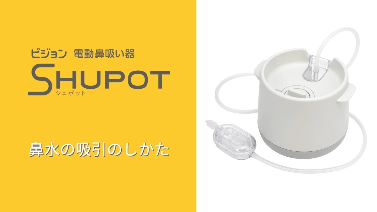 ピジョン 電動鼻吸い器SHUPOT（シュポット） ｜ 鼻水の吸引のしかた 