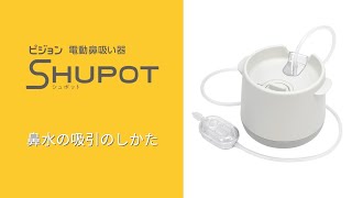 ピジョン　電動鼻吸い器SHUPOT（シュポット） ｜ 鼻水の吸引のしかた