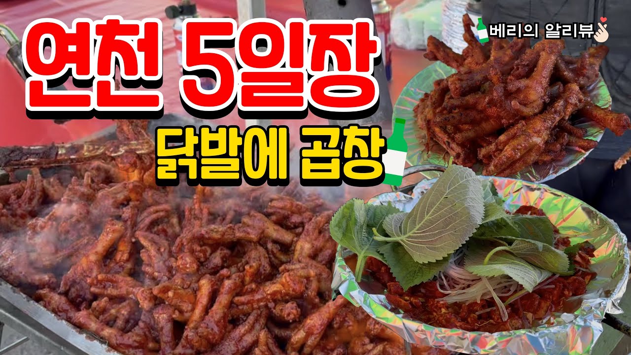 닭발 맛집따라 간 연천 5일장! 바람이 바람이🥲