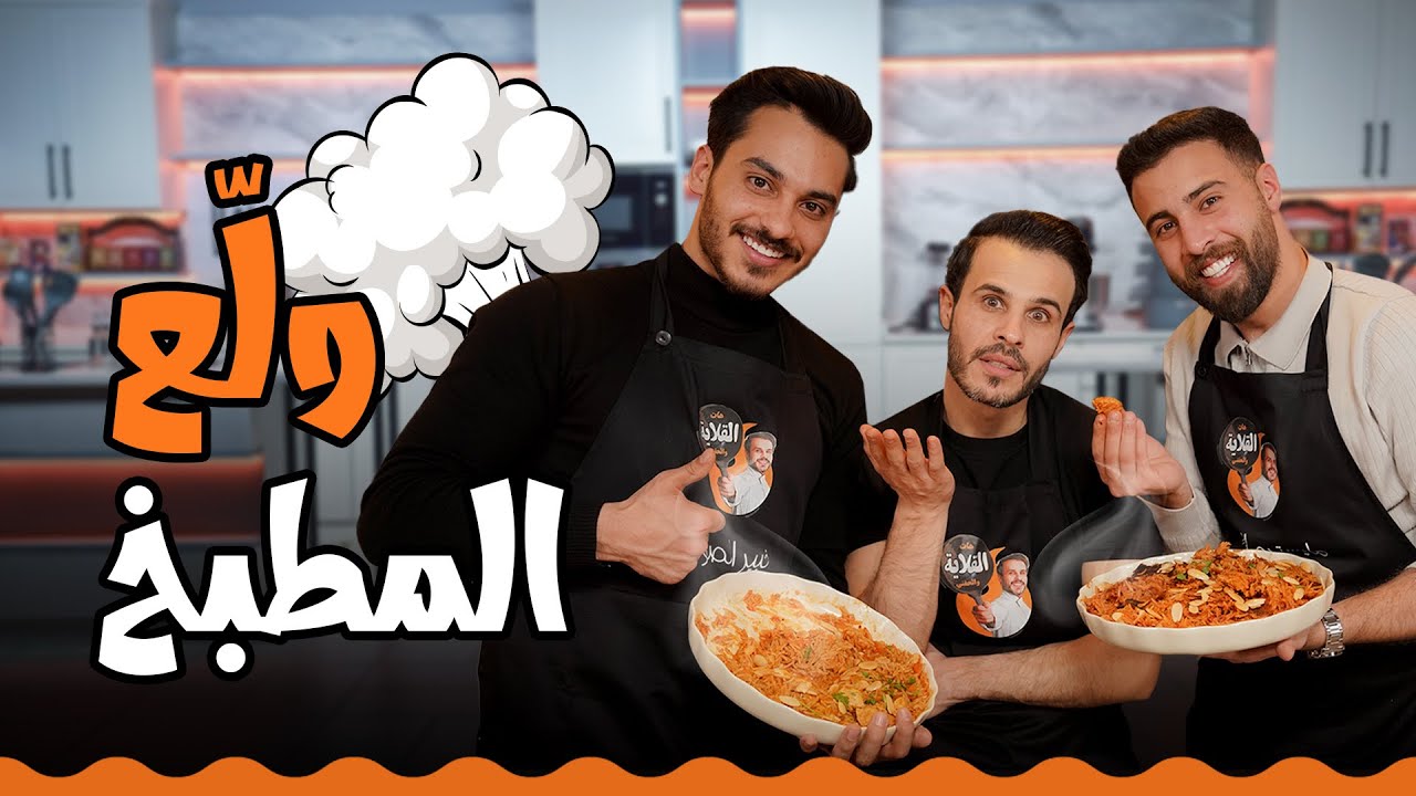 محمد النجار جلط أنس بدارنة 😂 | تحدي كبسة الدجاج - هات القلاية والحقني