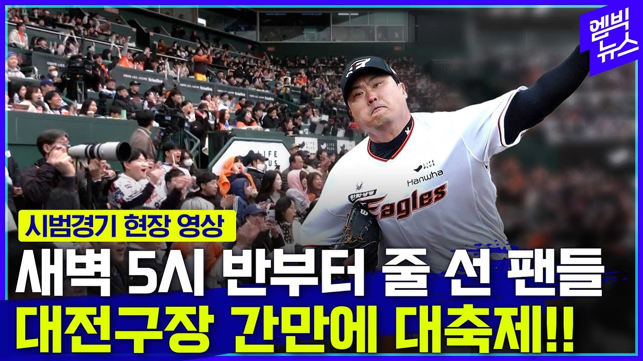 몬스터 등장에 난리 난 이글스 파크!!! 한화 9-1 승리