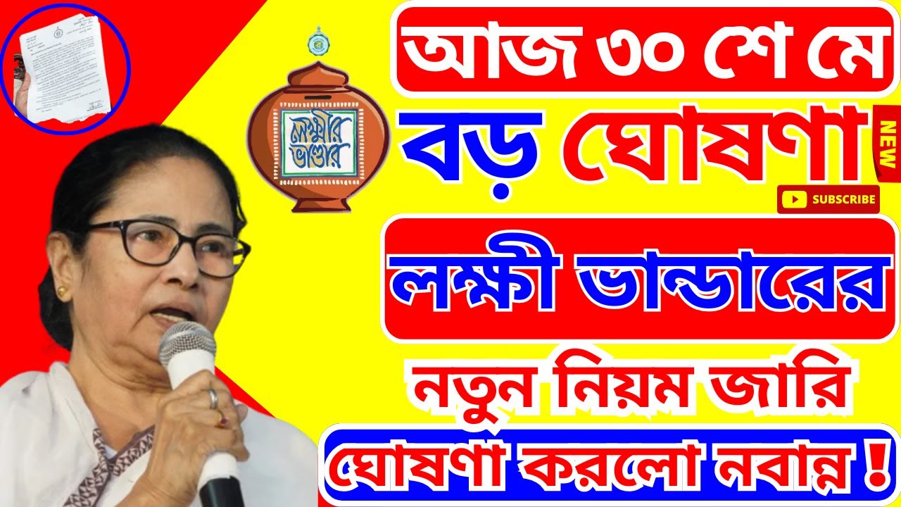 lokkhi bhandar live update today লক্ষ্মীর ভান্ডার 2023 Lokkhi