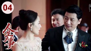 【好看的电视剧】人生大事 04 | 大龄剩女#佟丽娅 不满家里催婚，冲动闪婚后才知对方还有个儿子，经过生活磨合，她决定用全部的爱当个好后妈！