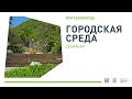 СЕМИНАР «ГОРОДСКАЯ СРЕДА» В Г. ЖЕЛЕЗНОВОДСК