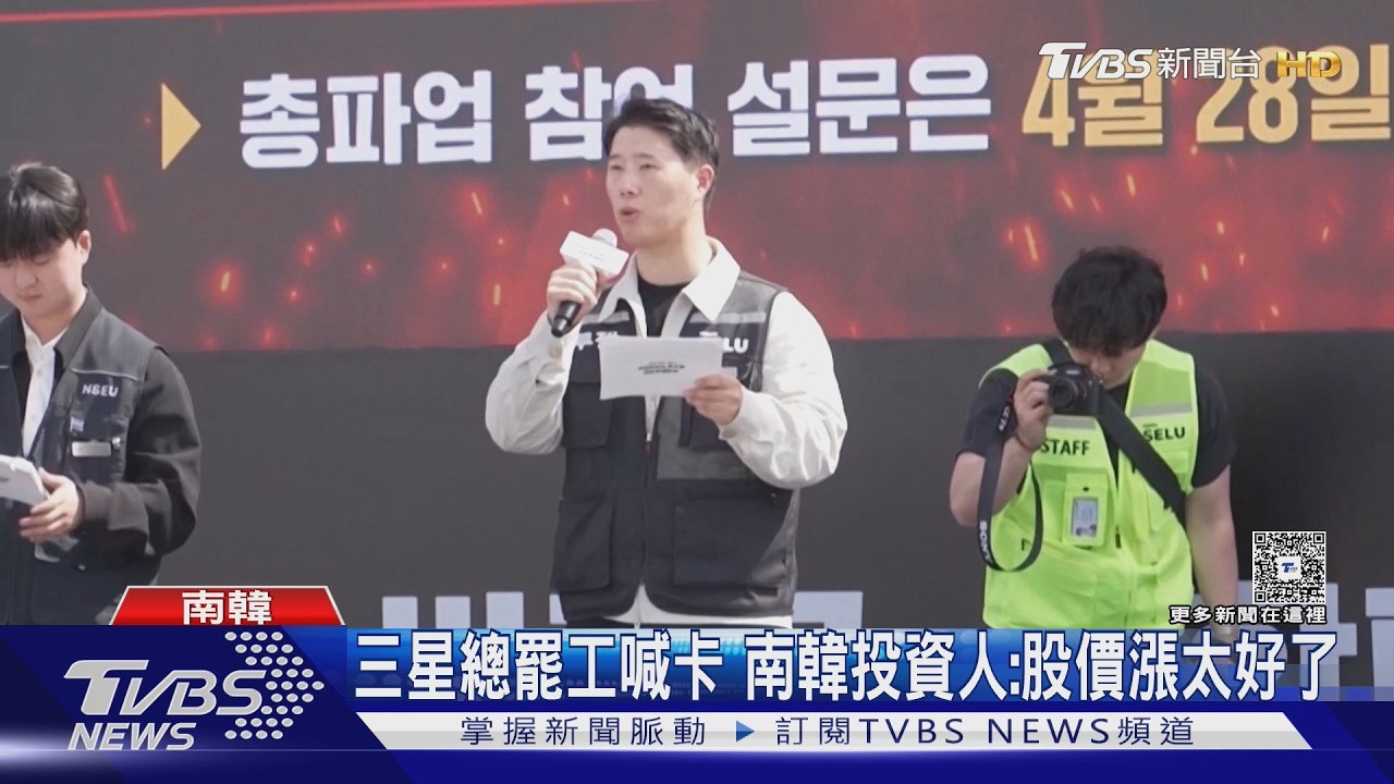 股價漲太好了! 李在鎔豪宅旁待26天 三星抗議帳篷「撤收」｜TVBS新聞 @TVBSNEWS01