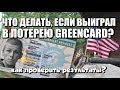 Что делать, если выиграл Greencard? Как проверить результаты лотереи 15 Мая?