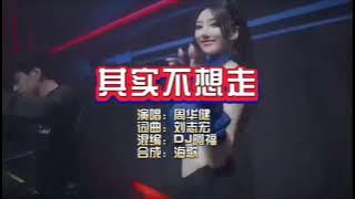 Qi Shi Bu Xiang Zou - Male # Emil Chou # Dj Mix ProgHouse HQ No Vocal ( Key C#m )