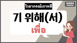 ไวยากรณ์เกาหลี 기 위해(서) | 중급 태국어 เพื่อ