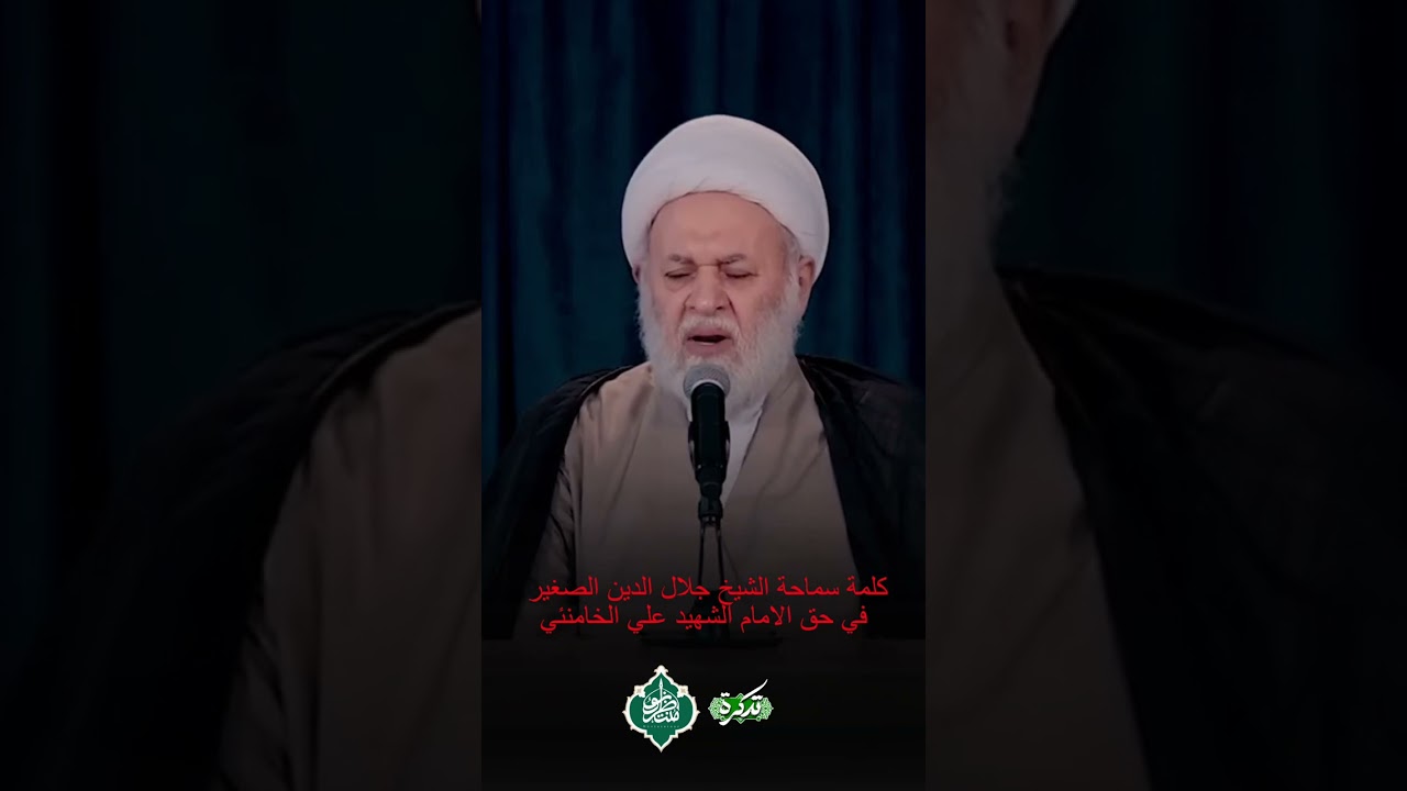 كلمة سماحة الشيخ جلال الدين الصغير في حق الامام الشهيد علي الخامنئي قدس سره الشريف