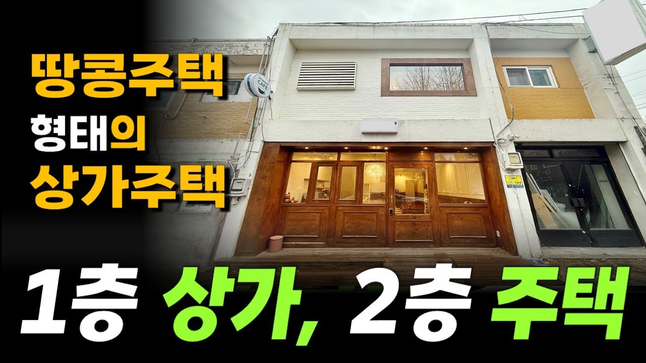 1층은 상가로 사용하고 2층은 주택으로 사용해도 되는 땅콩주택 형태의  상가주택 단독 세대 매매입니다