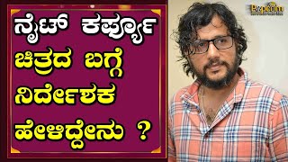 Night Curfew | ಚಿತ್ರದ ಬಗ್ಗೆ ನಿರ್ದೇಶಕ ಹೇಳಿದ್ದೇನು ? | Ravindra Vanshi | Malashri | Popcorn Kannada
