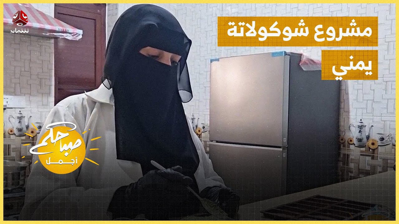 مشروع شوكولاتة .. حلاوة الطموح والإبداع اليمني