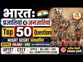 Top 50 Questions ll भारत की प्रजातियाँ ll जनजातियां ll UPPCS RO ARO HEO UPTET all Competitive exam