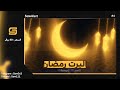 اليرت رمضان فل سكرين كامل Alert Full Screen Ramadan دونيشن رمضان 4K