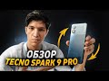 Обзор Андроид смартфона Tecno Spark 9 Pro