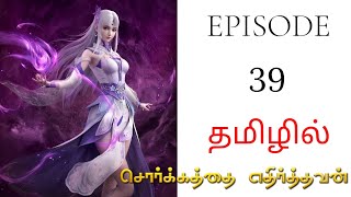 battle through the heavens season 6 episode 39 தமிழ் விளக்கம்