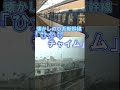 【0系こだま】懐かしの♪「ひかりチャイム」(新大阪発車後)#shorts