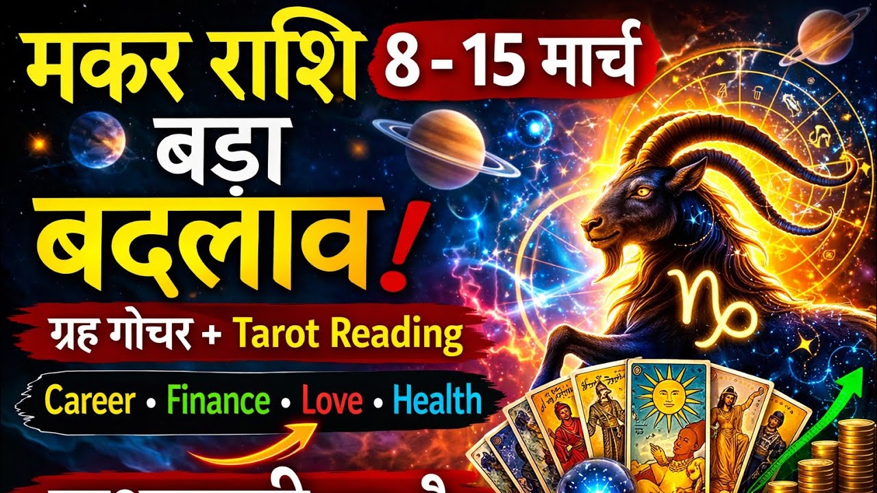 मकर राशि 8-15 मार्च  अचानक खुशखबरी या बड़ा फैसला? Tarot Reading Collective Love ❤️ Career Students 