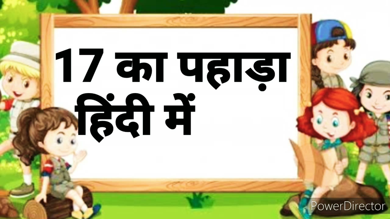 17 का पहाड़ा हिंदी में/17ka Pahada Hindi mein