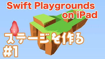 【iPadでプログラミング入門】ステージを作る#1 - Swift Playgrounds コードを学ぼう2