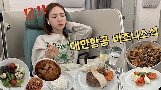 [허연댕 vlog] 대한항공 비즈니스 클래스 후기 !! 먹고 자고 먹고 😆