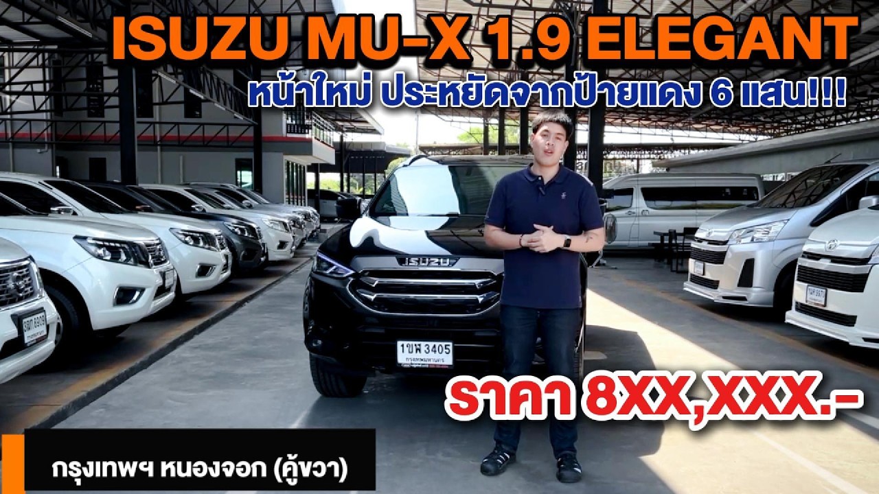เอาใจคนรักครอบครัว ISUZU MU-X 1.9 ELEGANT AT ปี 2021 โฉมหน้าใหม่ 7 ที่นั่ง ประหยัดน้ำมัน ออปชั่นเต็ม
