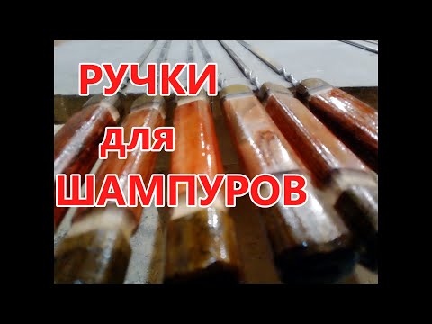 Ручки на шампура своими руками