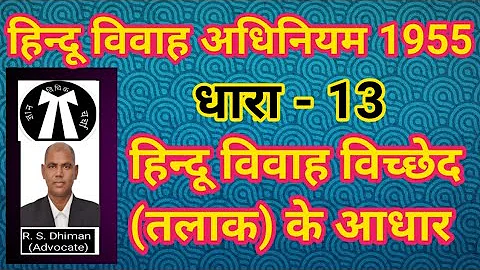 हिन्दू विवाह अधिनियम 1955 की धारा 13 (हिन्दू विधि)विवाह विच्छेद के आधार। विधिक ज्ञान चर्चा।