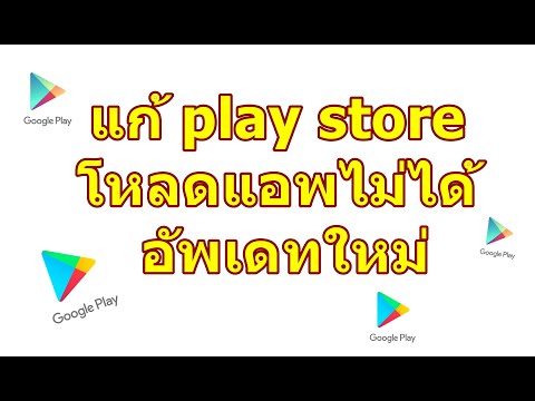 แก้ play store โหลดแอพไม่ได้ อัพเดทใหม่