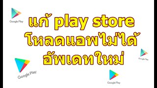 แก้ play store โหลดแอพไม่ได้ อัพเดทใหม่