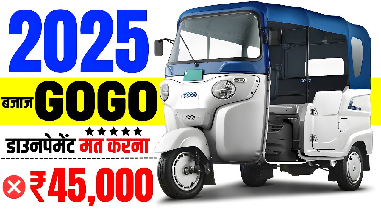 45,000 डाउनपेमेंट पर Bajaj Gogo Price | 2025 Bajaj Gogo Electric Auto On road Price & Finance