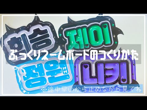 推し活】🎀ぷっくりネームボードの作り方を詳しくわかりやすく解説し