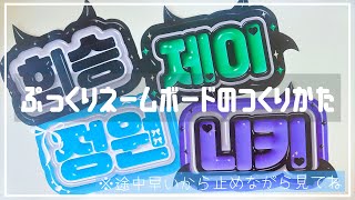 ひろ 様☘ぷっくり 応援ボード ネームボード ミニネ付 ハンドメイド ぷっくりネームボード♡SEVENTEEN ドギョム セブチ ネムボ