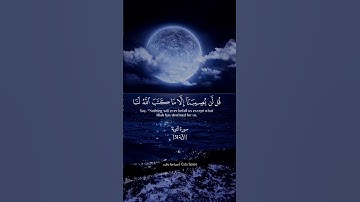 قل لن يصيبنا إلا ما كتب الله لنا تلاوة خاشعة بصوت شجي | آية تطمن القلب والروح #سورة_التوبة
