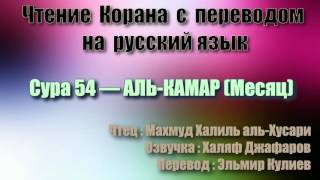 Сура 54 — АЛЬ КАМАР - Махмуд Халиль аль-Хусари (с переводом)