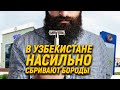 В Узбекистане насильно сбривают бороды. Пострадавшие делятся пережитым