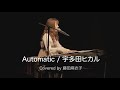 宇多田ヒカル「Automatic」Covered by 藤田麻衣子 [2024.3.20 YouTube公開収録より]