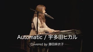 宇多田ヒカル「Automatic」Covered by 藤田麻衣子 - YouTube