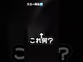 #shorts 金縛りにあった日にスマホが誤作動起こして勝手に動画録画されてました