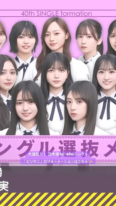 A big upheaval?! Here's the formation for Nogizaka46's 40th single, 