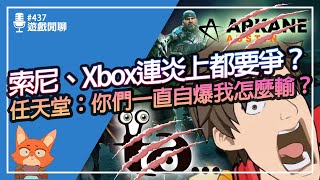 【遊戲閒聊#437】Xbox大炎上！神作殺手坐實？大量關閉旗下遊戲工作室！三上真司創立的工作室也遭殃！？