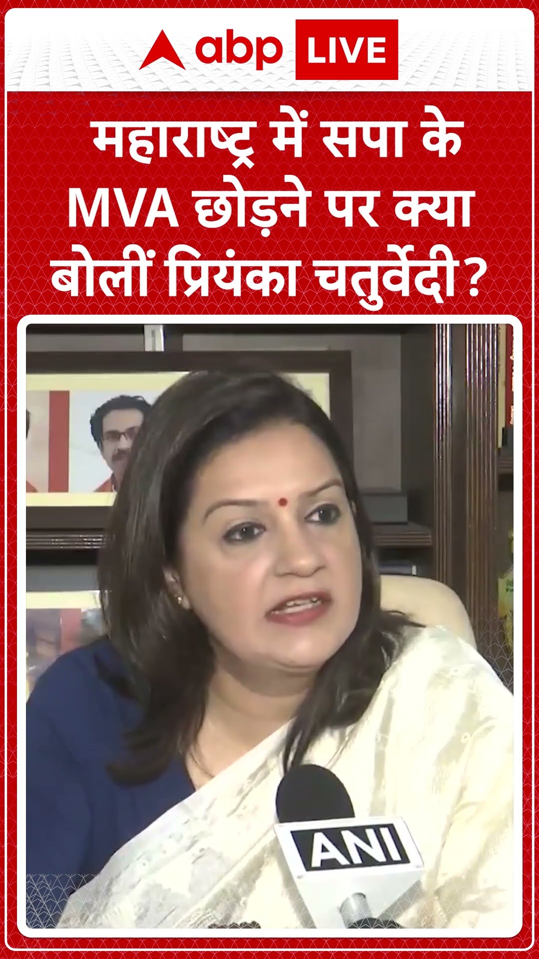 Maharashtra News: महाराष्ट्र में सपा के MVA छोड़ने पर क्या बोलीं Priyanka Chaturvedi? | ABP LIVE