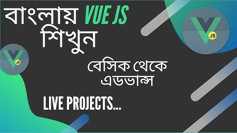 বাংলায় Vue js শিখুন। Latest Version (Intro)