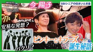 今陽子がピンキラ誕生秘話を語る！過去にはカーペンターズやマイケルジャクソンとの共演も！｜ミュージック昭和遺産