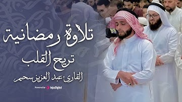 تلاوة رمضانية تريح القلب | بصوت عبدالعزيز سحيم  (يوسف، الحشر، القيامة وقصار السور) رمضان 1446هـ