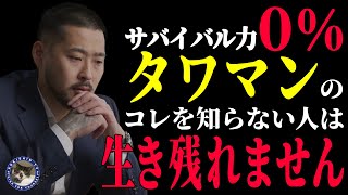 【タワマンが危ない】都心部のサバイバル力は0％！生き残るために必要なこと＃154