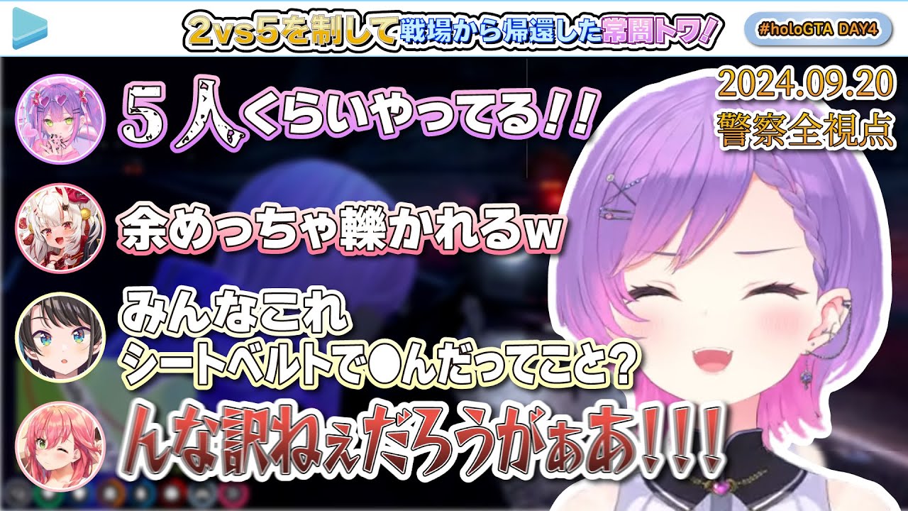 【 #holoGTA DAY4】2VS5を制して戦場から帰還した常闇トワ！【警察全視点を追ってみた】【2024.09.20/グランド・セフト・オートV/ホロライブ切り抜き】